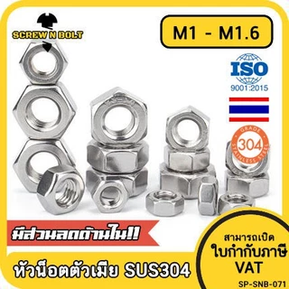 หัวน็อต ตัวเมีย หกเหลี่ยม สแตนเลส 304 เกลียวมิล หยาบ M1 M1.2 M1.4 M1.6 / Hexagon Nut SUS304