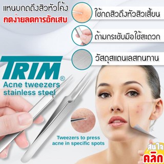 TRIM แหนบกดสิว ปลายแหลม จับถนัด คีมดึงสิวเสี้ยน อุปกรณ์ดึงหัวสิว ที่กำจัดสิวเสี้ยน สแตนเลสแท้ Acne extractor