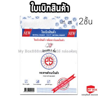 ใบเบิกสินค้า ชนิดคาร์บอนในตัว 2 ชั้น PSSUN บรรจุ 30ชุด/1 เล่ม)