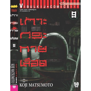 Vibulkij(วิบูลย์กิจ)." เกาะกระหายเลือด ภาค 1 เล่ม 9 ผู้แต่ง KOJI MATSUMOTO แนวเรื่อง สยองขวัญ