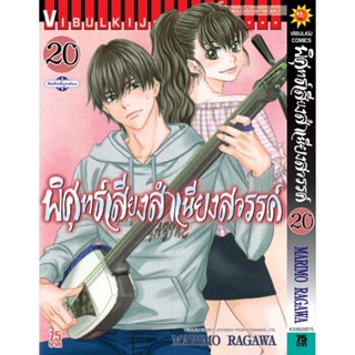 Vibulkij(วิบูลย์กิจ)" เรื่อง: พิศุทธ์เสียง สำเนียงสวรรค์ เล่ม: 20 แนวเรื่อง: ดราม่า ผู้แต่ง: NARIMO RAGAWA