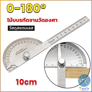 Tmala ไม้โปรแทรกเตอร์ ครึ่งวงกลม ขนาด 10cm 180 องศา เครื่องมืองานไม้ Measuring tools