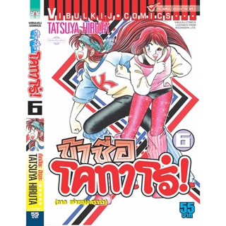 Vibulkij(วิบูลย์กิจ)" ข้าชื่อโคทาโร่ เล่ม 06 ผู้แต่ง TATSUYA HIRUTA แนวเรื่อง action (ต่อสู้)