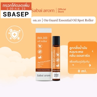 Sabaiarom NO.10 On Guard ลูกกลิ้งน้ำมันหอมระเหย 8ml Essential Oil Roller สบายอารมณ์ เพื่อเสริมภูมิคุ้มกัน สดชื่น ซิตรัส