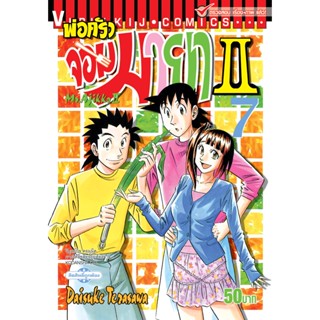 Vibulkij(วิบูลย์กิจ)" พ่อครัวจอมมายา ภาค 2 เล่ม 7 ผู้แต่ง DAISUKE TERASAWA แนวเรื่อง ดราม่า