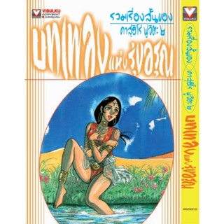 Vibulkij(วิบูลย์กิจ)" รวมเรื่องสั้นของ คาสุฮิโร่ ฟูจิตะ 2 บทเพลงแห่งรัตติกาล ผู้แต่ง Kazuhiro Fujita แนวเรื่อง ดราม่า