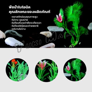 Yuki ของตกแต่งตู้ปลา ต้นไม้พลาสติก 10CM  aquarium decoration