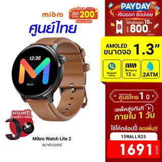 [1691บ.โค้ด15MALL925] Mibro Watch Lite 2 สมาร์ทวอทช์ คุยโทรศัพท์ได้ หน้าจอ AMOLED 1.3 นิ้ว คมชัด สีคม ฟรี! ฟิล์ม -1Y