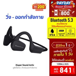 [841บ.โค้ด15MALL925] iSuper Sound Activ หูฟังบลูทูธ ออกกำลังกาย Air Conduction แบตอึด 10 ชม. กันน้ำ IPX4 -12M