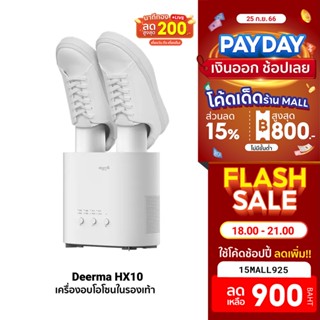 [900บ.โค้ด15MALL925] Deerma HX10 Shoe Dryer เครื่องอบรองเท้า เป่ารองเท้า เครื่องอบโอโซน ศูนย์ไทย -1Y