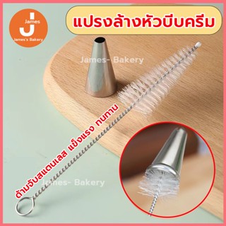 💗โค้ดส่งฟรี💗 แปรงล้างหัวบีบครีม หัวบีบพร้อมถุง แปรงทำความสะอ…