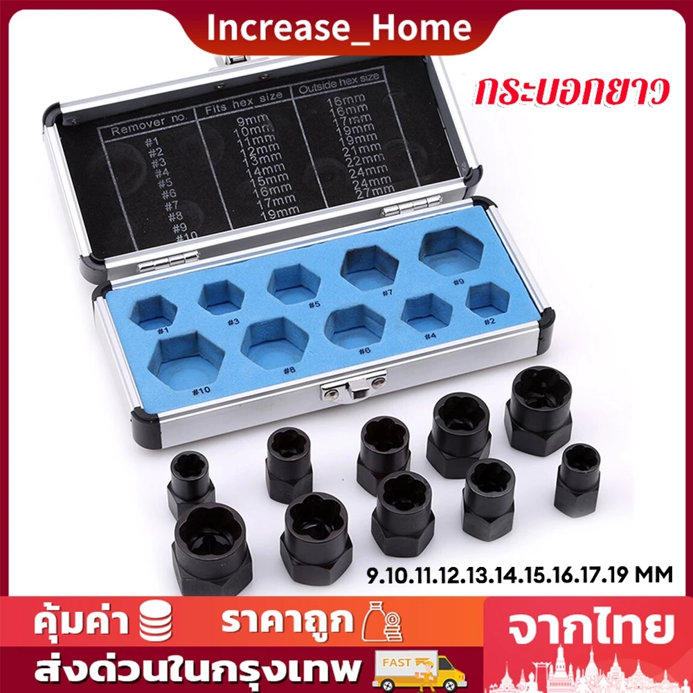 ชุดถอดน็อตเสีย 10 ตัว/ชุด สกรู ถอดน็อต หัวหัก ตัวถอดสกรู ถอดน็อตสกรูที่เสียหาย