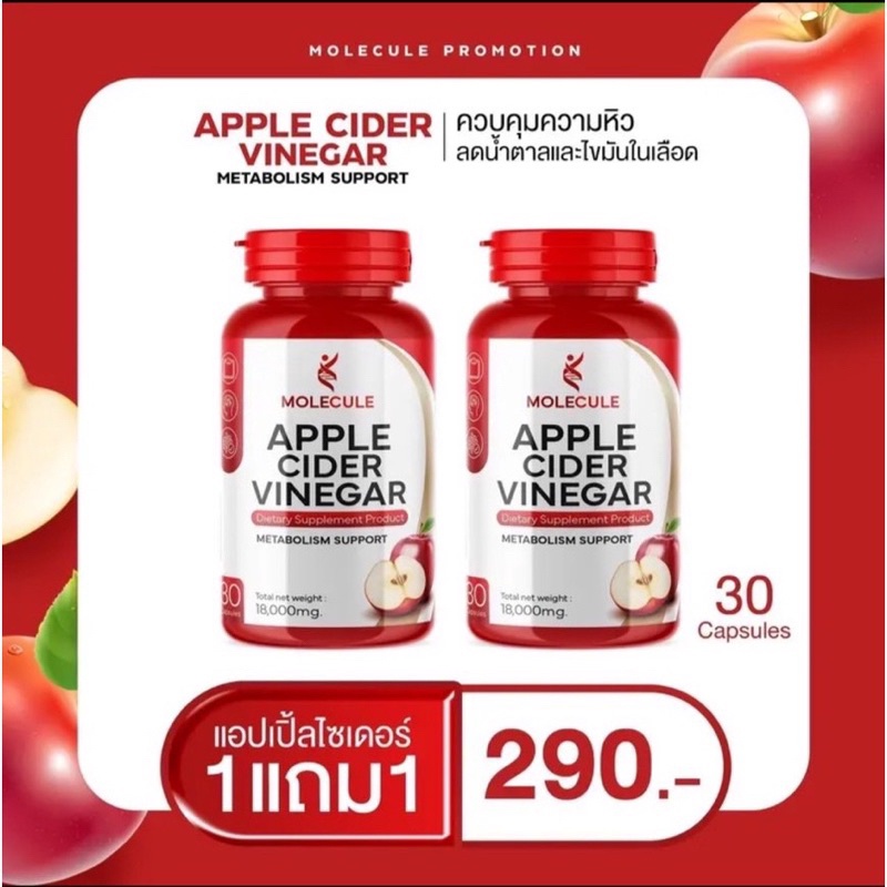 [🐱พร้อมส่ง/ส่งฟรี] แอปเปิ้ลไชเดอร์ วีเนก้าร์ โมเลกุล แบบเม็ด Apple Cider Vinegar  Molecule คุมหิว อิ่มนาน ไขมัน ลดบวม