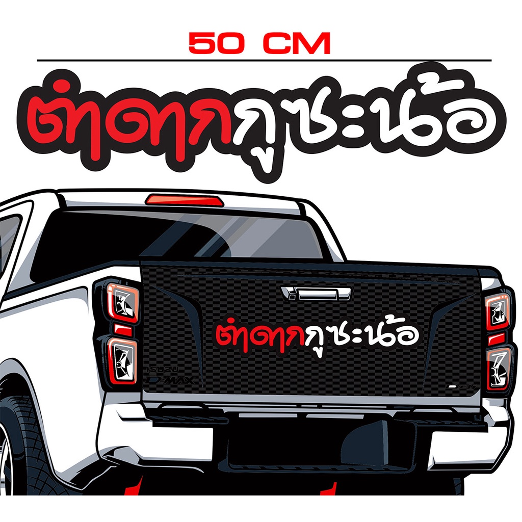 สำหรับติดรถยนต์ ตำดากกูซะน้อ สติ๊กเกอร์ Sticker สำหรับติดรถยนต์ติดท้าย