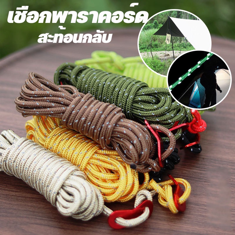 เชือกพาราคอร์ด เชือกตากผ้า 4m สะท้อนกลับ สำหรับเดินป่า ตั้งแคมป์ ใช้ผูกเอนกประสงค์