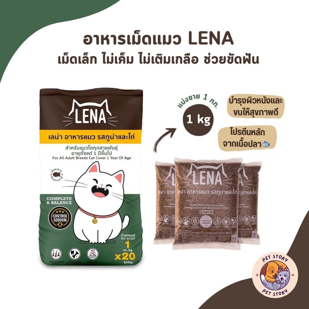 LENA อาหารเม็ดแมว ไม่เติมเกลือ ควบคุมความเค็ม ขนาด 1kg
