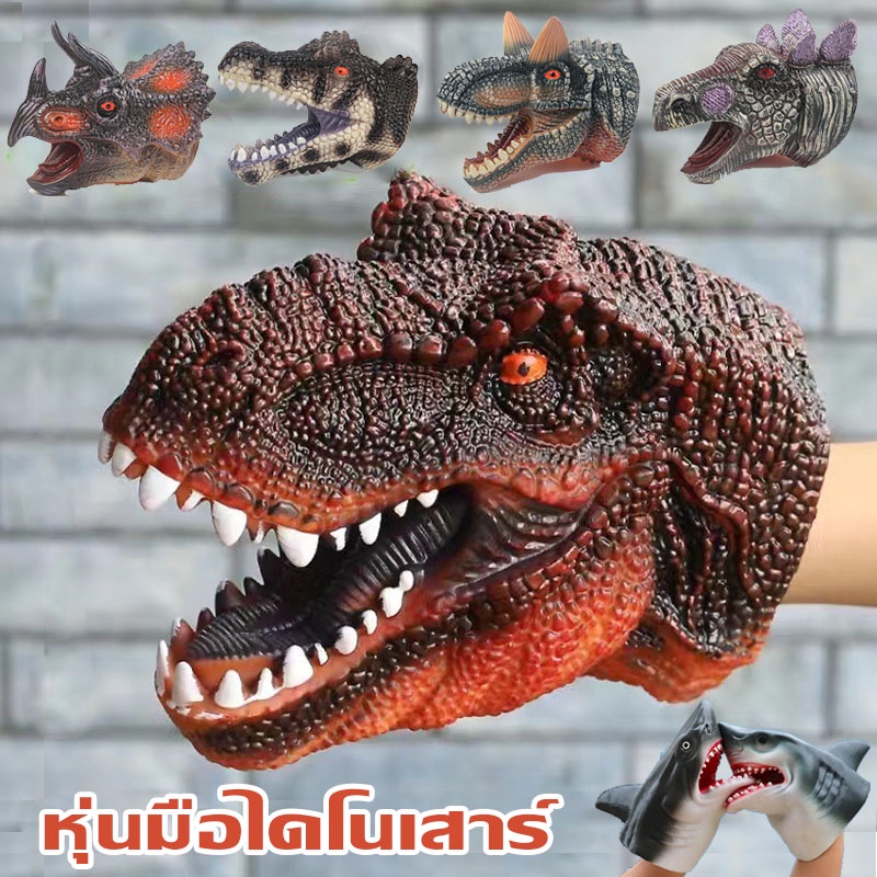 หุ่นมือไดโนเสาร์ ยางนิ่ม สมจริง รูปสัตว์ ไทแรนโนซอรัส ไทรเซราทอปส์ สเตโกซอรัส ของเล่นไดโนเสาร์