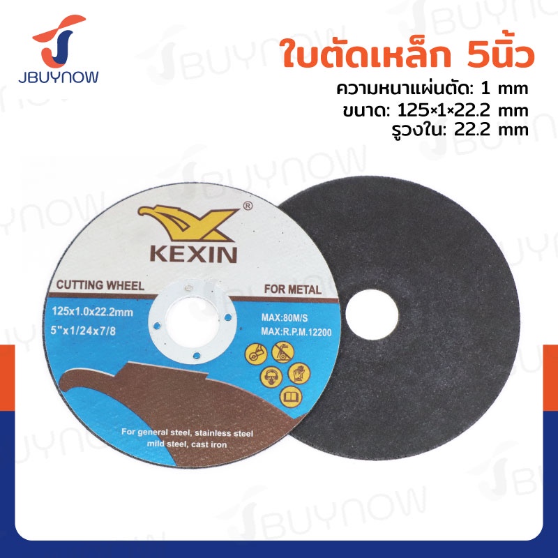 ใบตัดเหล็ก 5 นิ้ว หนา 1 mm 125x1x22.2 mm JBUYNOW TG-026