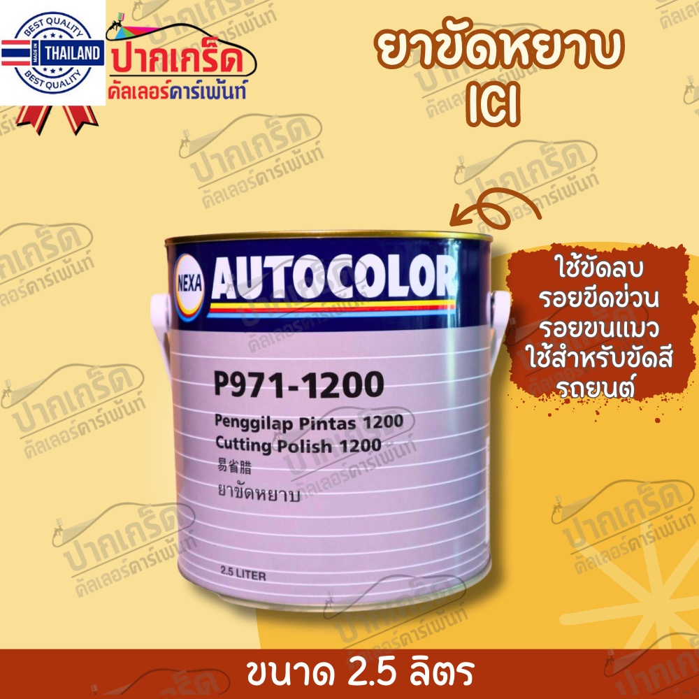 ยาขัดหยา  ICI  ขัดลรอย ยาขัดสี ลรอยขนแมว ขัดมือได้ ขัดเครื่องได้  P971-1200