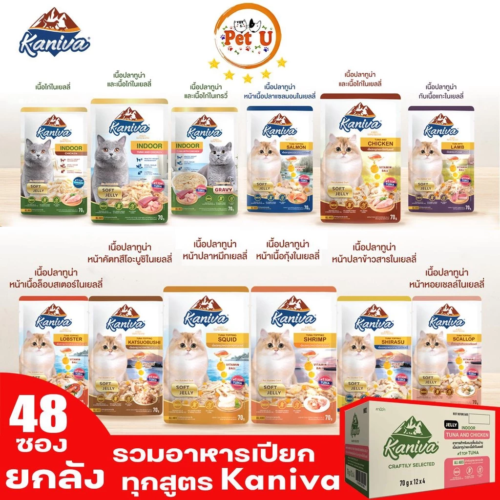 [ยกลัง] 70gx48ซอง Kaniva คานิวา อาหารเปียกแมว ในเนื้อ Jelly/Gravy ทั้งหมด 12 สูตร โซเดียมต่ำไม่เค็ม!