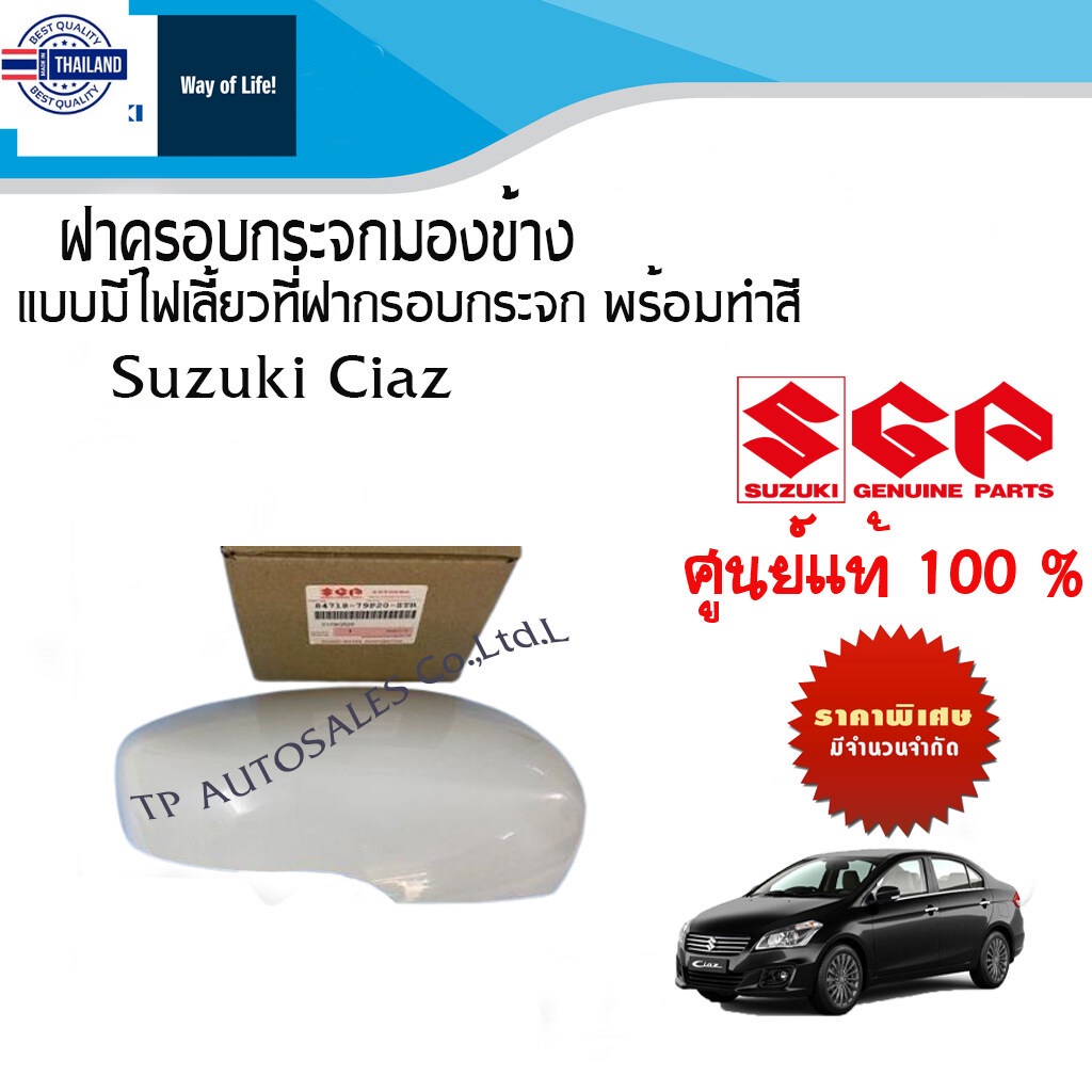 ฝาครอกระจกมองข้าง Suzuki Ciaz  ระหว่างyear 2012-2018 แมีไฟเลี้ยวที่กระจกมองข้าง priceต่อชิ้น