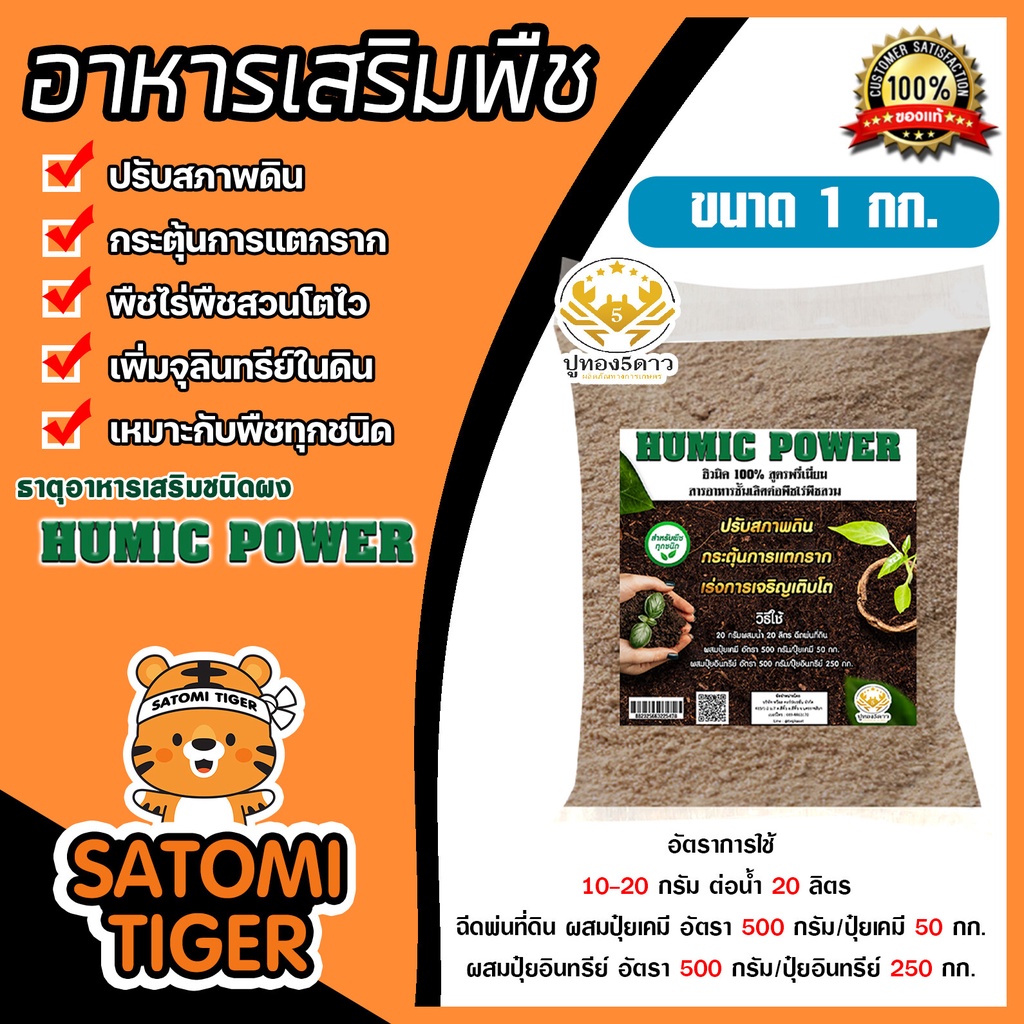 ฮิวมิคผง Humic Power ตราปูทอง ขนาด 1 กิโลกรัม ฮิวมิคสำหรับพืช ช่วยปรับสภาพดิน เร่งการเจริญเติบโต