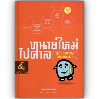 (ห่อปก) ทนายใหม่ไปศาล (คู่มือว่าความ ฉบับทันสมัย)[รวมเล่ม1-3…