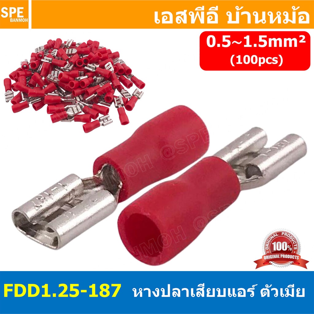[ 100 ตัว/ถุง ] FDD1.25-250 สีแดง Red หางปลาเสียบแบน ตัวเมีย หุ้มฉนวน สำหรับสาย 0.5-1.5 mm2 22-16awg หางปลาหุ้มฉนวน C...
