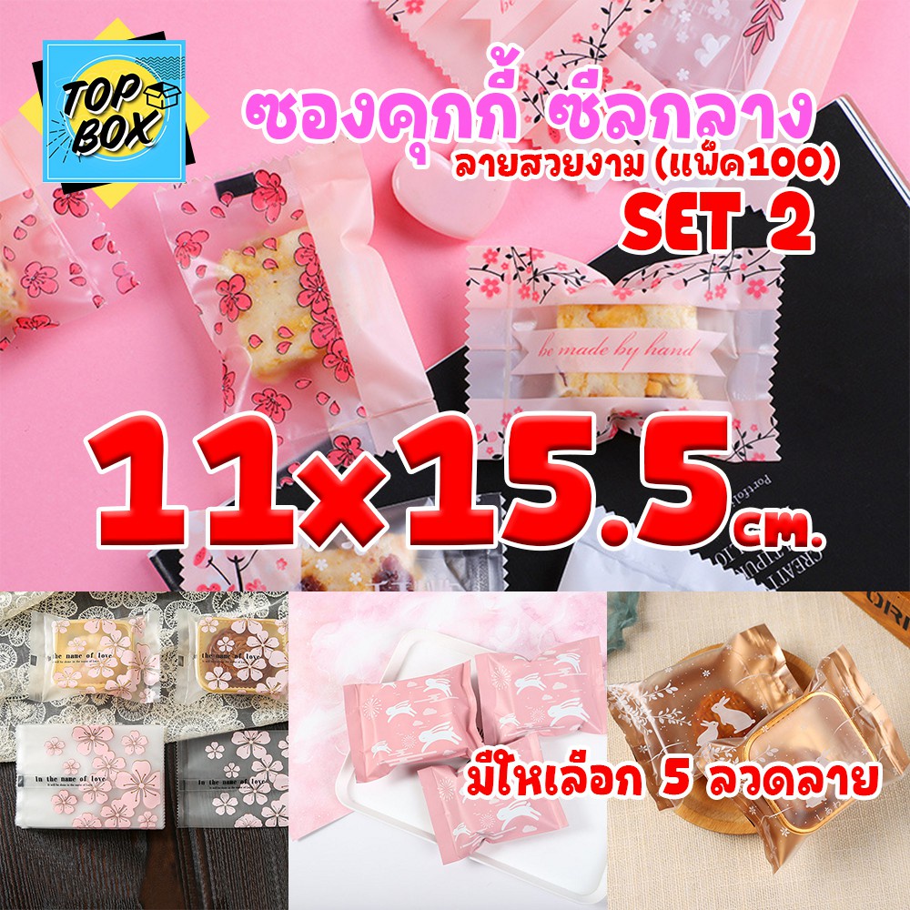 ซองซีลกลางขนมคุกกี้ ลายสวยงาม Set2 11×15 cm (แพ็ค 100)