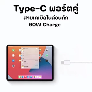 ( CC04 ) สายชาร์จแบตเตอรี่โทรศัพท์ หัวพอตคู่ Type-c ความยาวของสายชาจขนาด 1 เมตร