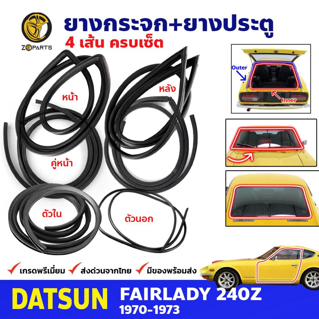 ชุดยางรอบคัน Datsun Fairlady 240Z 1970-73 ดัสสัน แฟเลดี้ ยางขอบกระจกหน้า ยางขอบกระจกหลัง ยางประตู ยางฝาท้าย 6 เส้น ส่งไว