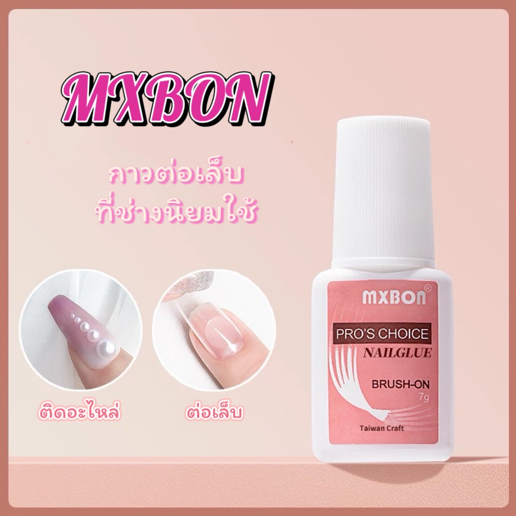 7g. MXBON ฉลากชมพู แบบพู่กัน กาวติดเล็บ กาวต่อเล็บ กาวต่อเล็บปลอม MXBON