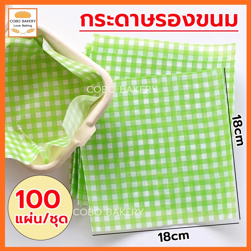 ❤️ส่งฟรี❤️ กระดาษรองขนม 100แผ่น/ชุด ขนาด 18x18cm  baking paper กระดาษเกรดอาหาร วัสดุหนา  ไม่ขาดและยุ่ยง่าย