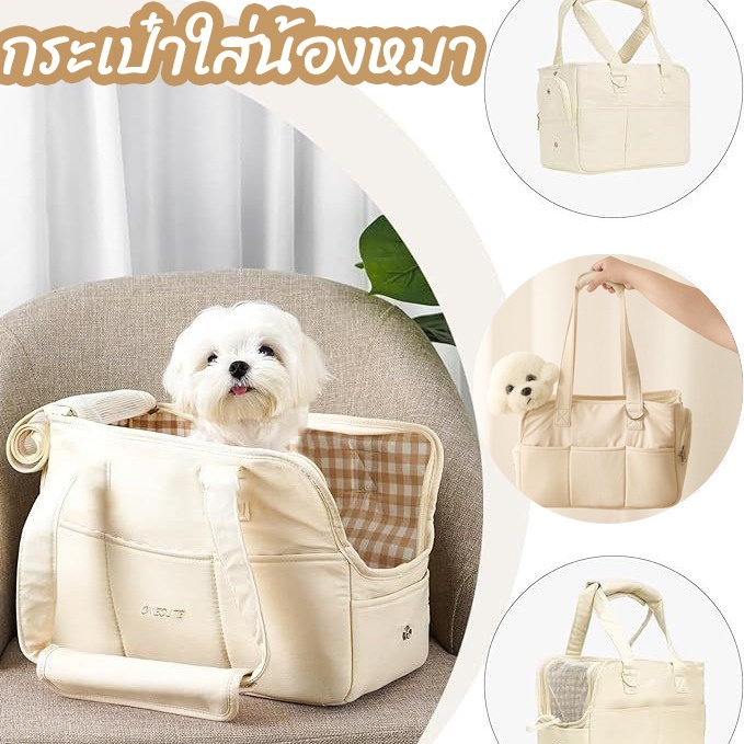 พร้อมส่ง กระเป๋าใส่สัตว์เลี้ยง สีครีม มินิมอล สไตล์เกาหลี ใส่น้องหมา น้องแมว