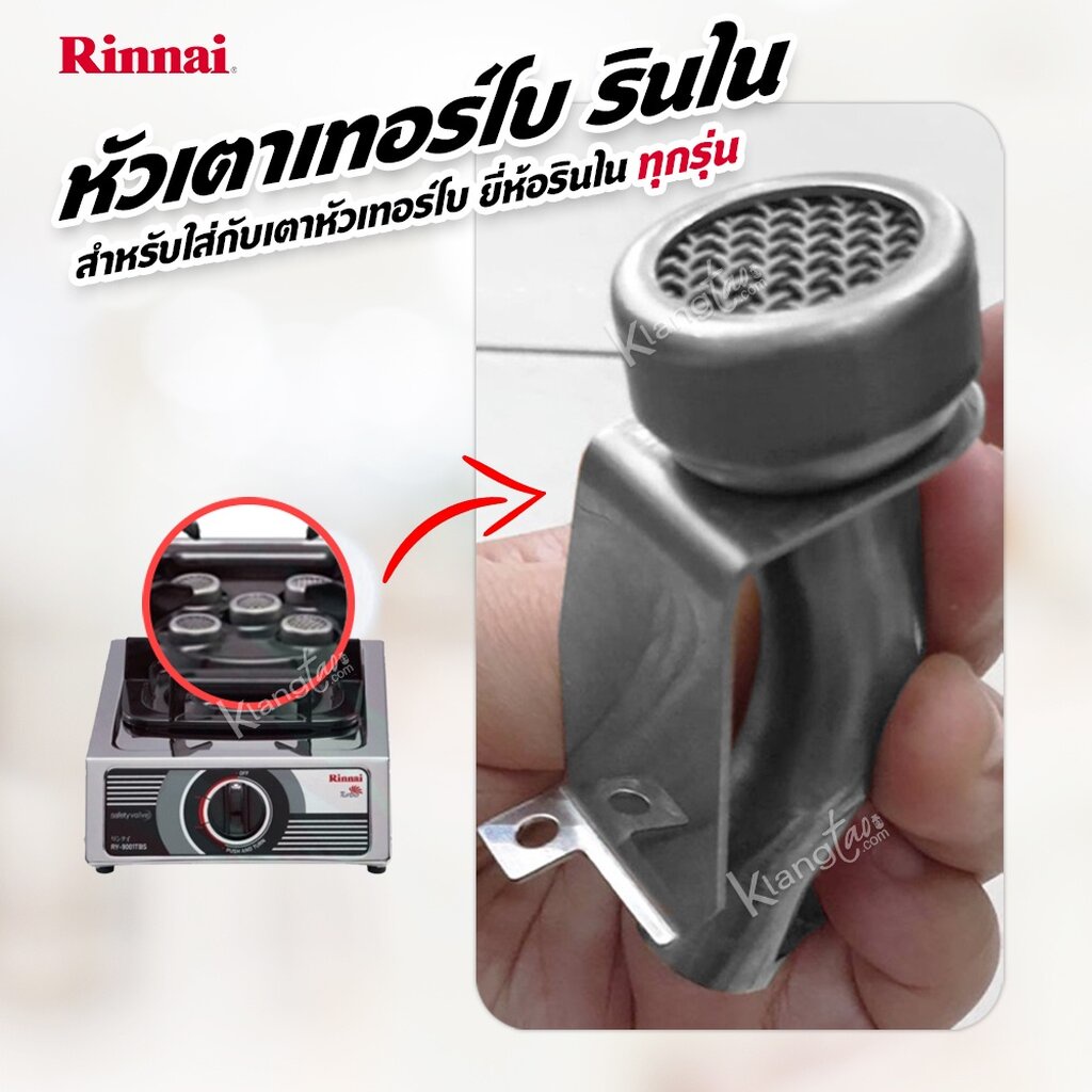 Rinnai หัวเตาเทอร์โบ รินไน สำหรับใส่กับเตาหัวเทอร์โบของ ยี่ห้อรินไน ได้ทุกรุ่น RT-711TBS, RY-9001TBS