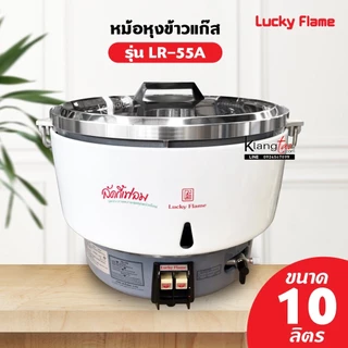 LUCKY FLAME หม้อหุงข้าวแก๊สลัคกี้เฟลม รุ่น LR-55A ขนาด 10 ลิตร ระบบอัตโนมัติ สามารถเลือกชุดหัวปรับได้