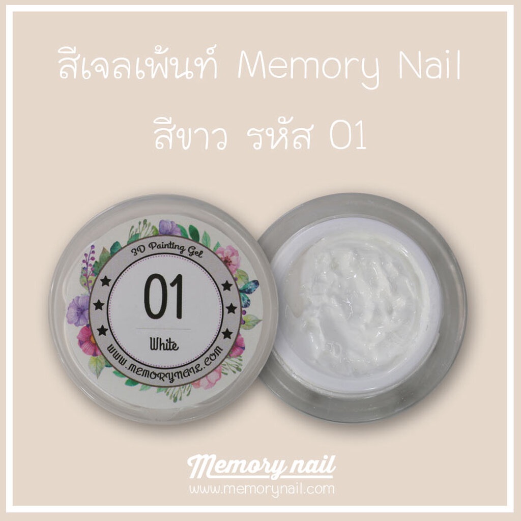 สีเจล เพ้นท์นูน สีขาว รหัส 01 Memory Nail Painting Gel กระปุก 10 กรัม