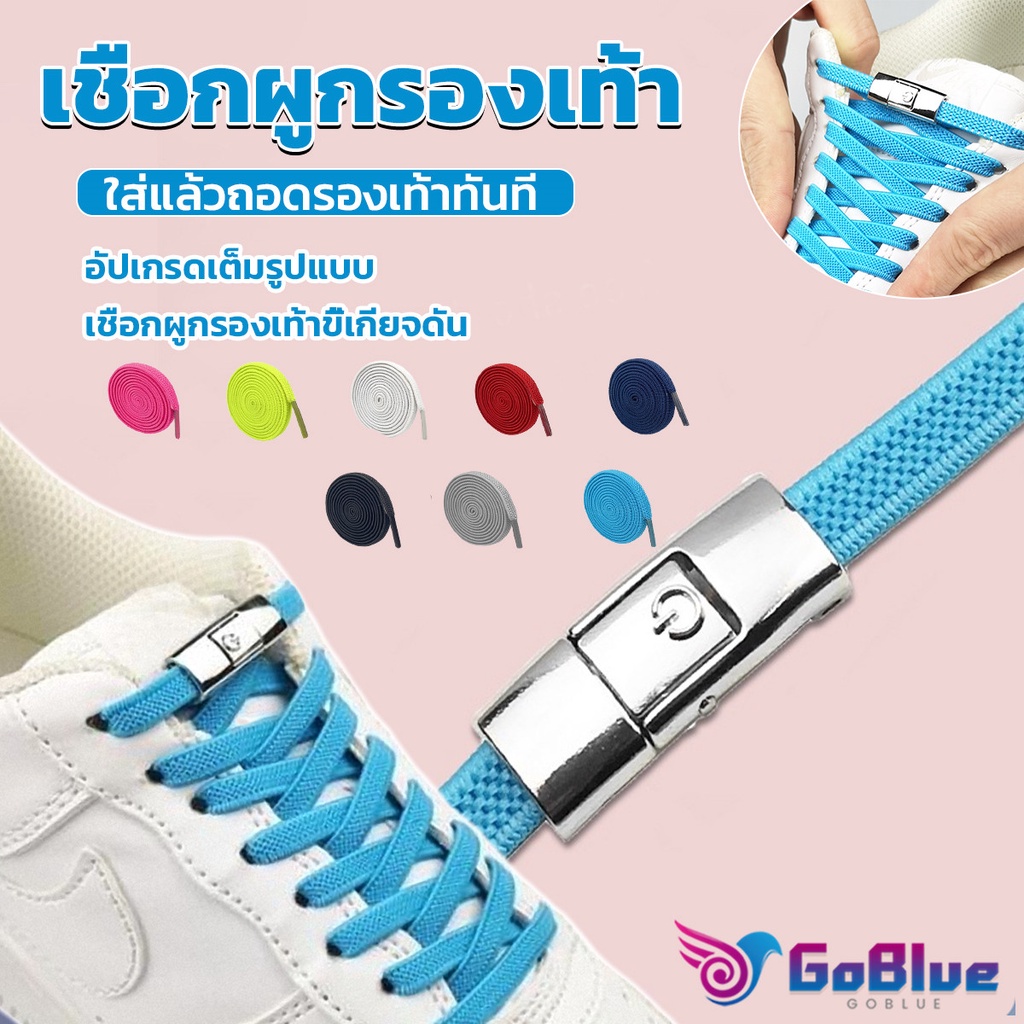 GoBlue เชือกรองเท้าสายยืดได้ 8 มม. 1 คู่ แบบคลิปลีอค shoelace