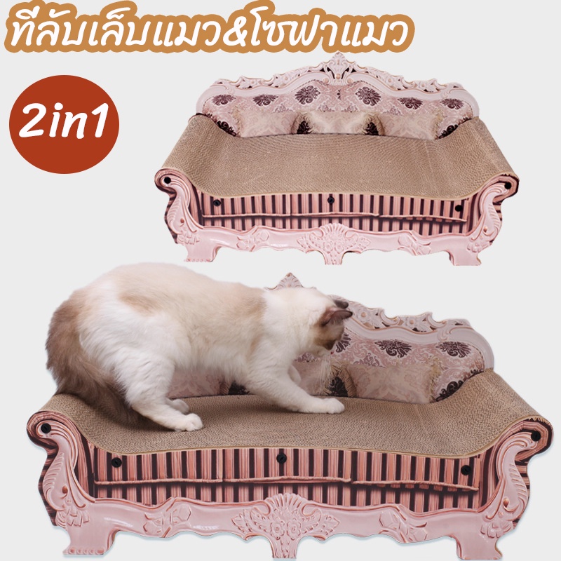 COD 2in1 ที่ฝนเล็บแมว กระดาษลูกฟูก แบบโซฟา ที่ข่วนเล็บแมว ที่ลับเล็บแมว