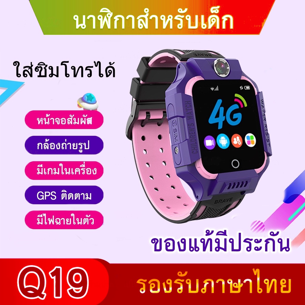 พร้อมส่ง นาฬิกาเด็ก รุ่น Q19 Q12 เมนูไทย ใส่ซิมได้ โทรได้ พร้อมระบบ GPS ติดตามตำแหน่ง Kid Smart Watch