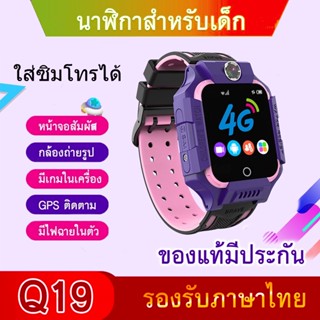 พร้อมส่ง นาฬิกาเด็ก รุ่น Q19 Q12 เมนูไทย ใส่ซิมได้ โทรได้ พร…