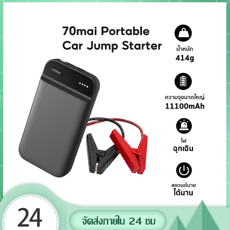 70mai jump starter จั๊มสตาร์ท Power Bank 11100mAh จั้มสตาร์ท รถยนต์ แบบ พกพา jump start รถยนต์