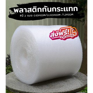 QBox7 - ส่งฟรี บับเบิ้ลกันกระแทก 32.5x100 และ 65x100 และ 130x100 ซม. (ส่งฟรีสั่งได้ไม่จำกัด)