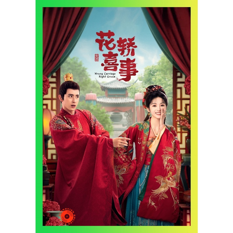 NEW DVD ชุลมุนรักสลับเกี้ยว Wrong Carriage Right Groom (2023) 24+ตอนพิเศษ (เสียง ไทย/จีน | ซับ ไทย/อ