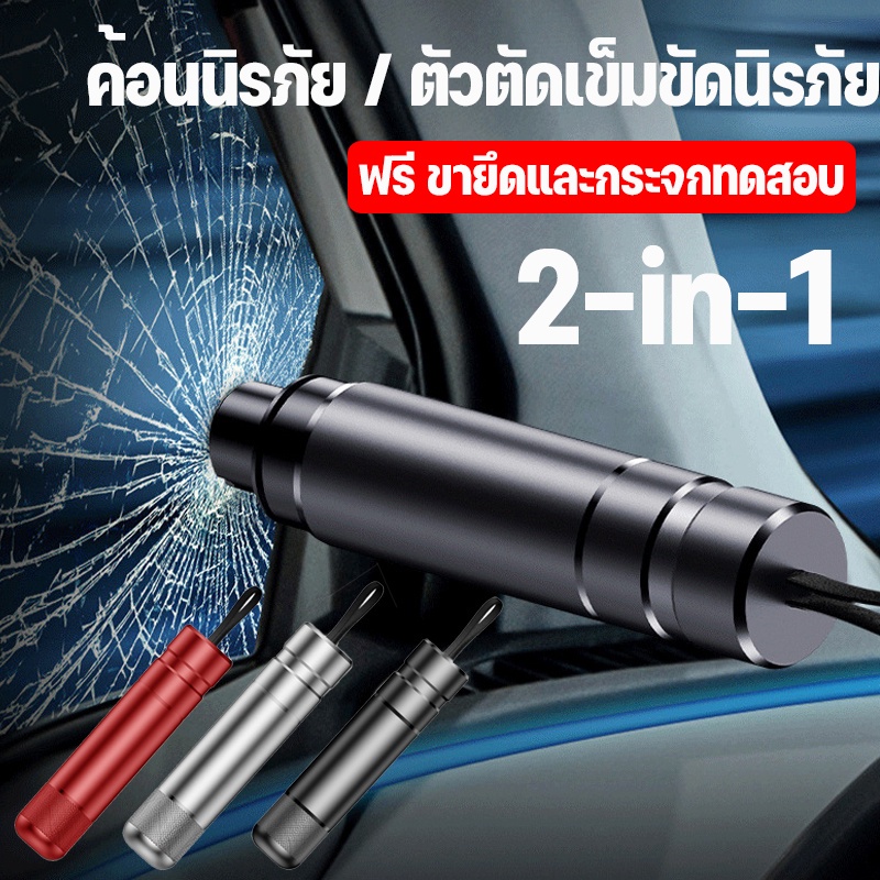 ค้อนทุบกระจกรถยนต์ 2-in-1 ที่ตัดสายเข็มขัดนิรภัย ค้อนทุบกระจกรถยนต์ฉุกเฉิน