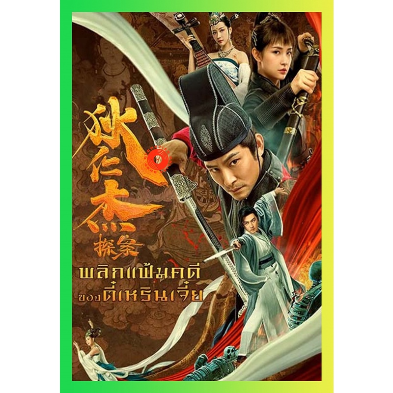 NEW DVD Detective Di Renjie (2020) พลิกแฟ้มคดีของตี๋เหรินเจี๋ย (เสียง ไทยมาสเตอร์/จีน ซับ ไทย( ซับ ฝัง )) DVD NEW Movie