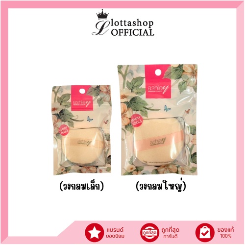 AA202 ashley Puff แอชลี่ย์ พัฟ (มีให้เลือก2ขนาด)