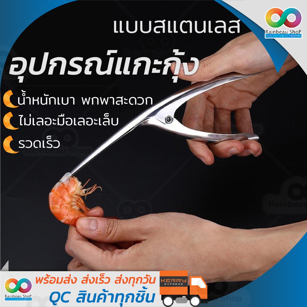 RAINBEAU อุปกรณ์แกะกุ้ง แบบสแตนเลส ที่ปอกกุ้ง ที่แกะกุ้ง ที่แกะกั้ง คีมแกะเปลือกกุ้ง Stainless Steel Shrimp Peeler