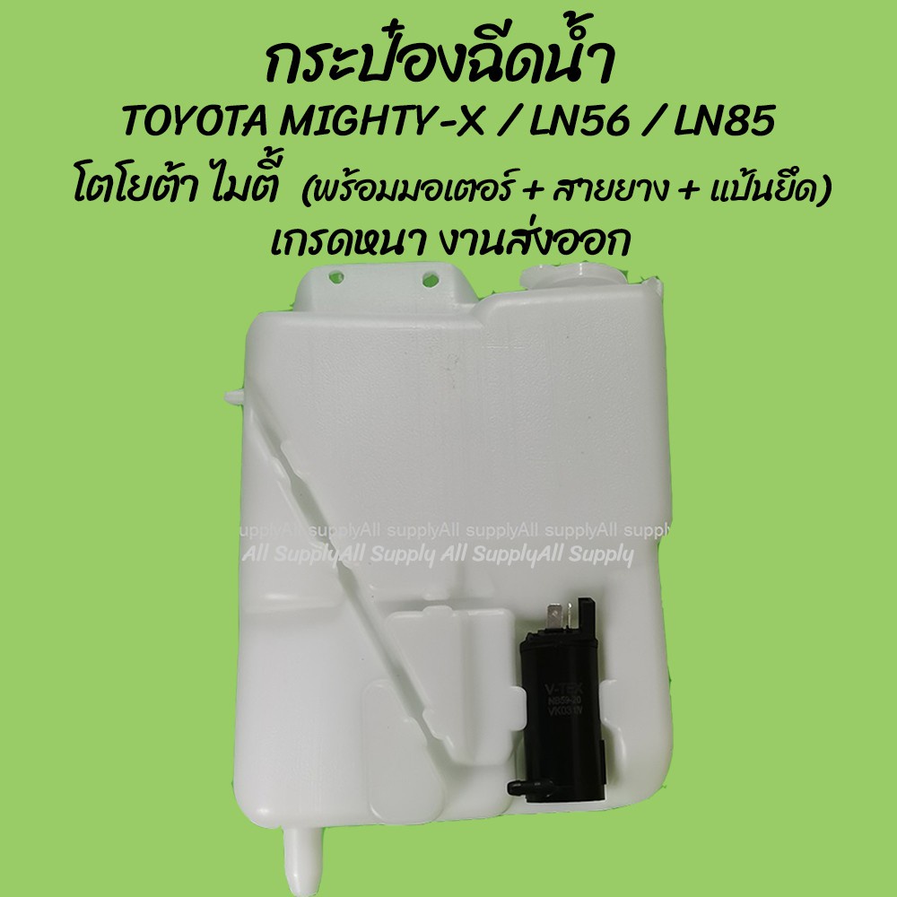 หม้อฉีดน้ำ/กระป๋องฉีดน้ำToyota Mighty X (MTX), LN56, LN85 (1ชิ้น) โตโยต้า ไมตี้ ผลิตโรงงานในไทย งานส่งออก S
