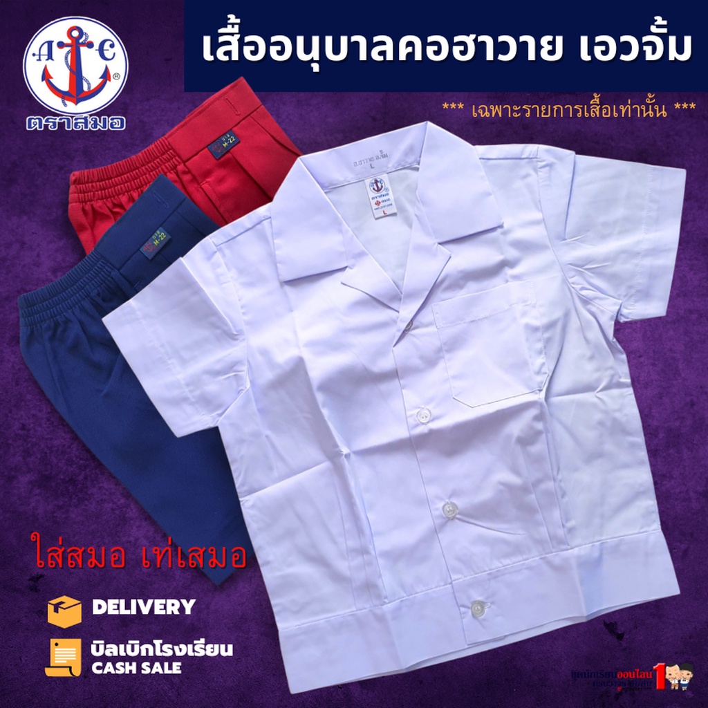 เสื้ออนุบาลชาย คอฮาวาย เอวจั้ม ตราสมอ แท้100% เบอร์ S - 5XL (เฉพาะเสื้อ) ชุดอนุบาลโรงเรียนรัฐ
